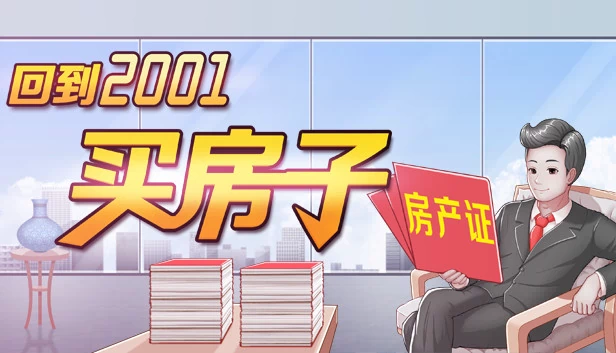 回到2001买房子 游戏封面
