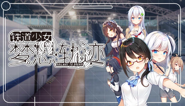 铁道少女:梦想轨迹 2.0 Railway To Dream 游戏封面