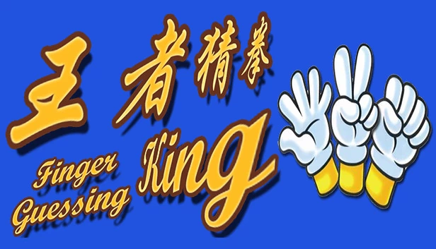 猜拳之王（Finger Guessing King） 游戏封面