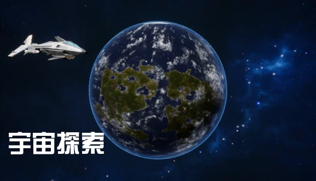 宇宙探索 游戏封面