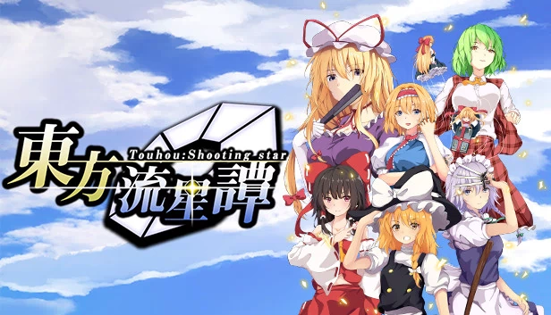 东方：流星谭（Touhou : Shooting Star | 東方流星譚） 游戏封面