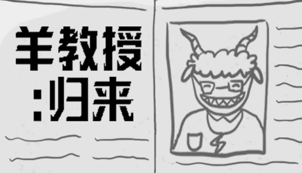 羊教授：归来 游戏封面