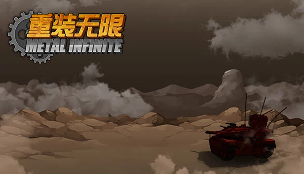 重装无限（重装无限·Metal Infinite） 游戏封面