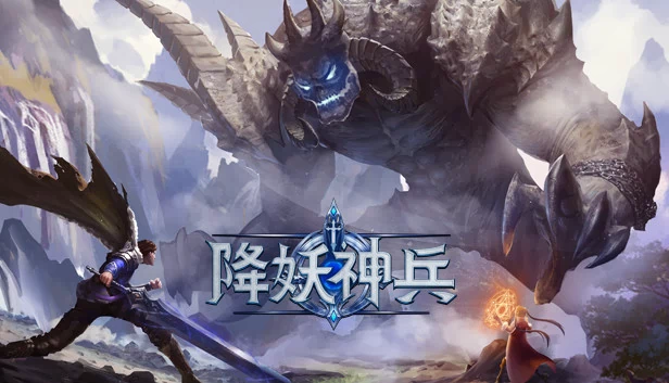 降妖神兵 游戏封面