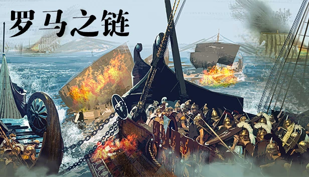 罗马之链 游戏封面