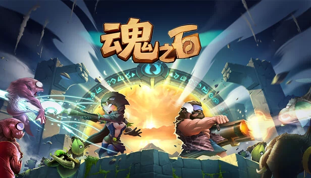 魂之石（魂之石/Spirit Stone） 游戏封面