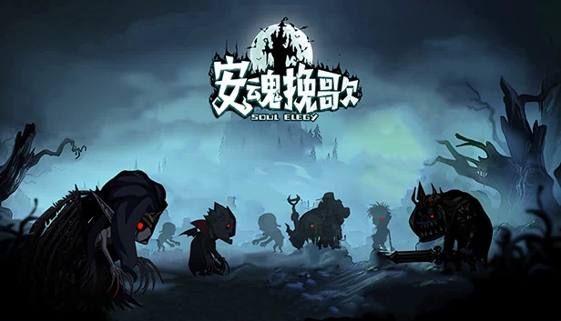 灵魂挽歌(Soul Elegy) 游戏封面