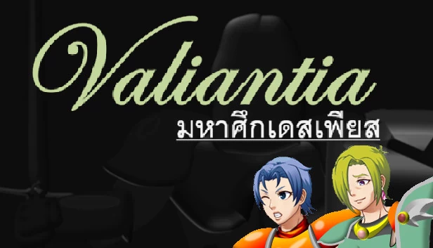 瓦兰蒂亚（Valiantia） 游戏封面