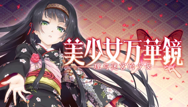 美少女万华镜 - 真理与迷宫的少女（Bishojo Mangekyo Kotowari to Meikyu no Shojo） 游戏封面