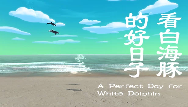 看白海豚的好日子（看白海豚的好日子 A Perfect Day for White Dolphin） 游戏封面