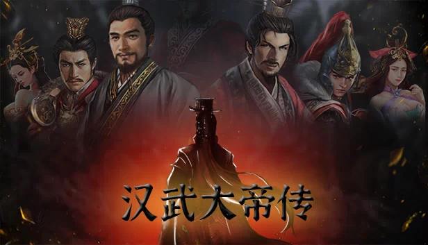 汉武大帝传-经典策略战棋 游戏封面
