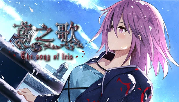 鸢之歌（鸢之歌-Singing Iris） 游戏封面