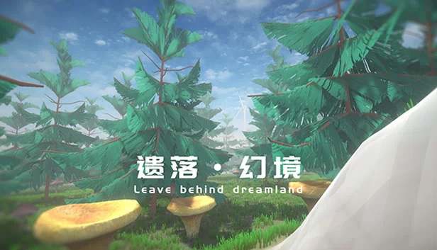 遗落幻境 游戏封面