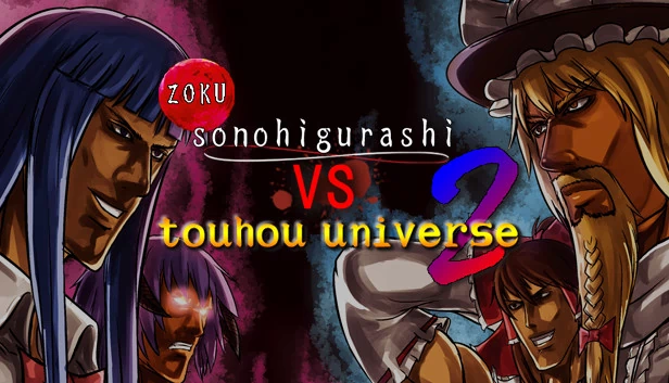 续 那个黄昏 vs 东方宇宙 2（zoku sonohigurashi vs touhou universe 2） 游戏封面