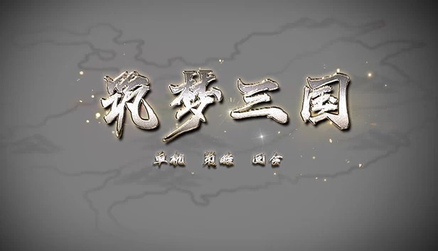 筑梦三国 游戏封面