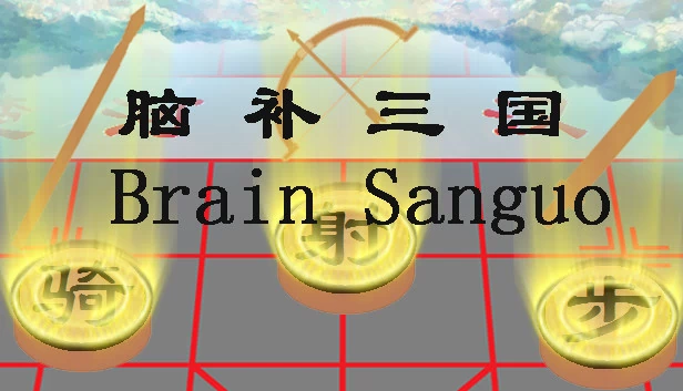 脑力三国（Brain Sanguo） 游戏封面