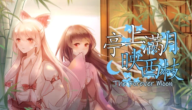 亭上满月映西枝~The Forever Moon 游戏封面