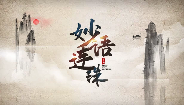 妙语连珠 游戏封面