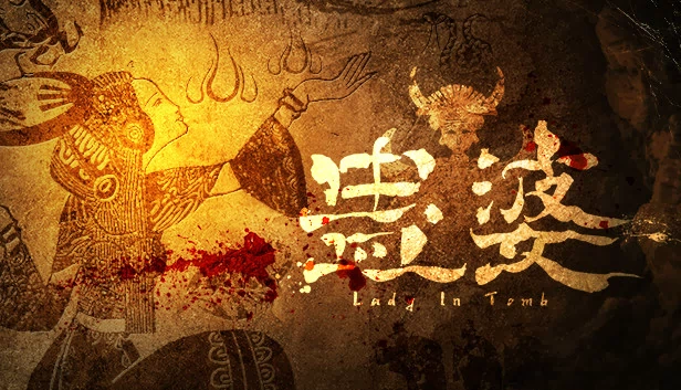 蛊婆（蛊婆 Lady in Tomb） 游戏封面