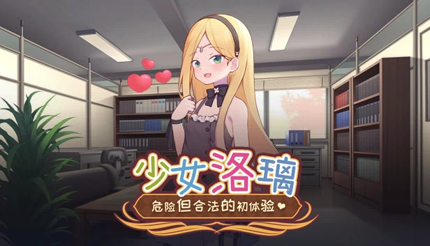 少女洛丽塔~与你的初次约会~（Fraulein Lolita~First Date With You~） 游戏封面