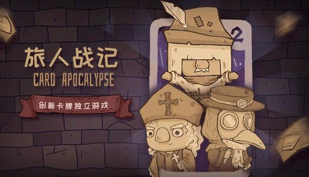 卡牌末日（Card Apocalypse） 游戏封面