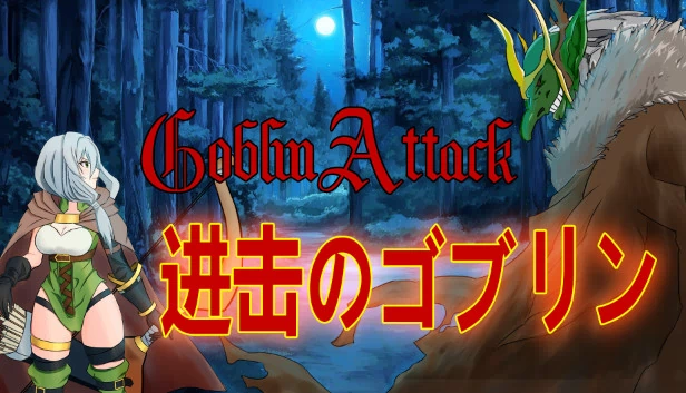 进击的哥布林（GoblinAttack / 进击的哥布林） 游戏封面