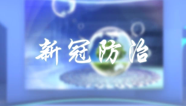 COVID-19 防疫（COVID-19  Epidemic Prevention） 游戏封面