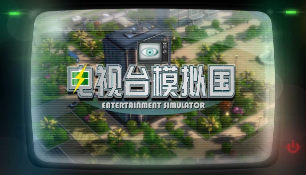娱乐模拟器（Entertainment Simulator） 游戏封面