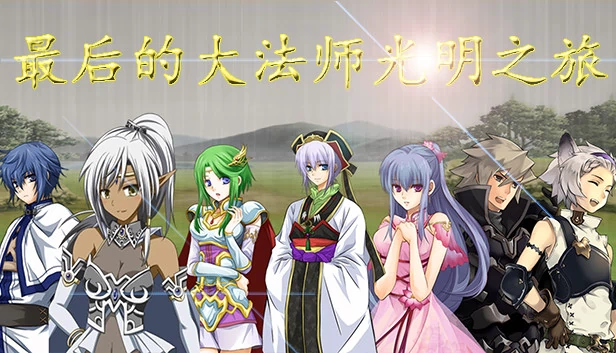 最后的大法师：光明之旅（最后的大法师 光明之旅(Last Archmage Journey of Light)） 游戏封面