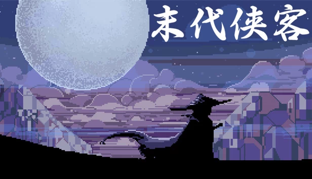 末代侠客 游戏封面