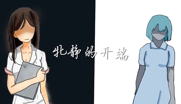 牝静的开端 游戏封面