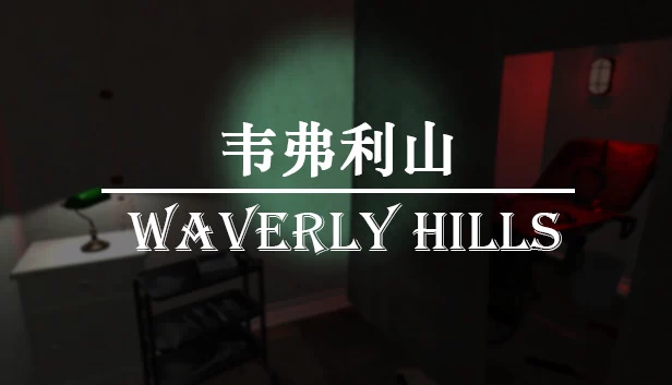 韦弗利山（韦弗利山 - Waverly Hills） 游戏封面