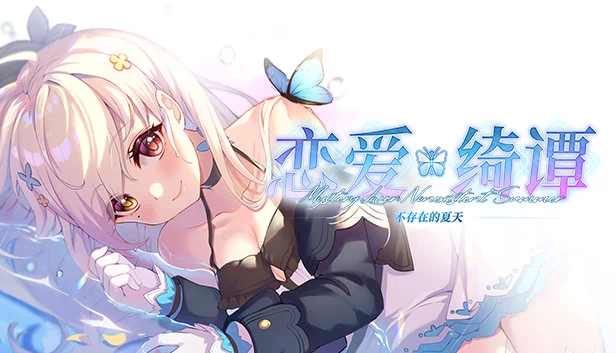 恋爱绮谭~不存在的夏天~ 游戏封面