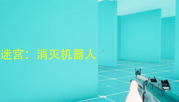 迷宫：消灭机器人 游戏封面