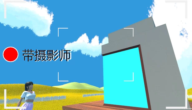带摄影师 游戏封面
