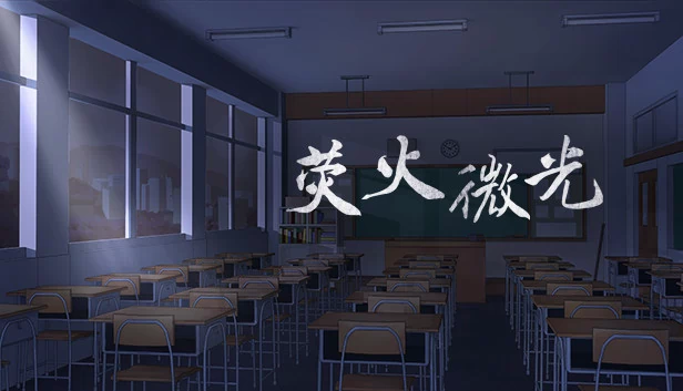 微光（Tiny Light） 游戏封面