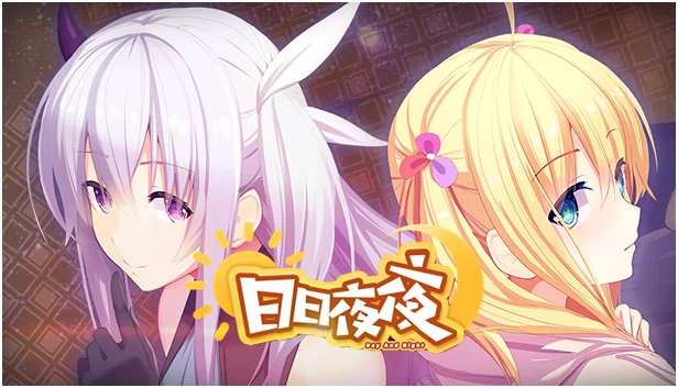 日日夜夜 游戏封面