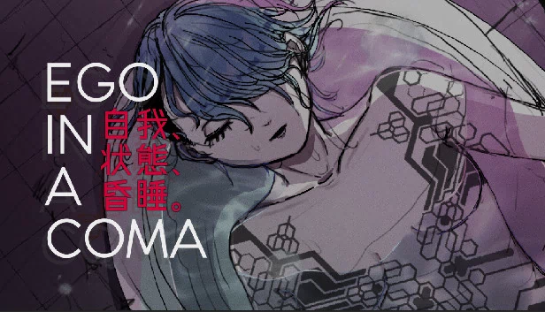 自我昏迷（Ego In A Coma (自我、状態、昏睡。)） 游戏封面