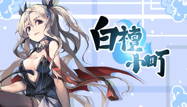 白檀小町 游戏封面