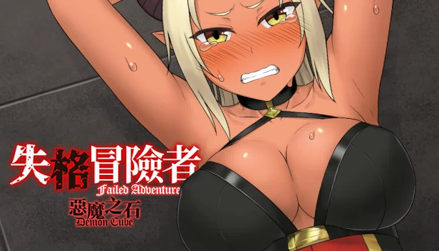 失败冒险家(Failed Adventurer) 游戏封面