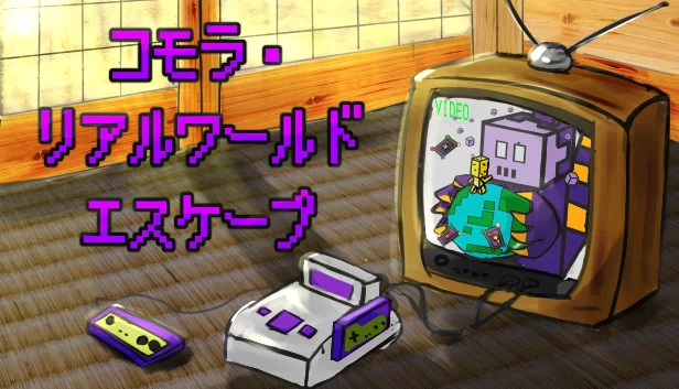 科莫拉：真实世界逃脱（コモラ・リアルワールドエスケープ） 游戏封面