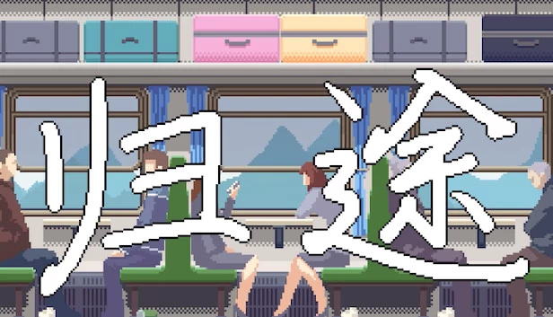 归途 游戏封面