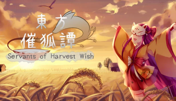 东方催狐谭 ～ Servants of Harvest Wish（東方催狐譚 ～ Servants of Harvest Wish） 游戏封面