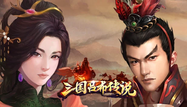 三国吕布传说（三国吕布传说(Legend of Lv Bu of the Three Kingdoms)） 游戏封面