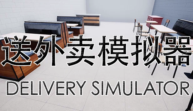 送外卖模拟器（送外卖模拟器 Delivery Simulator） 游戏封面