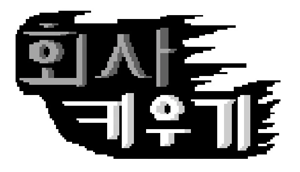 公司成长（회사 키우기） 游戏封面
