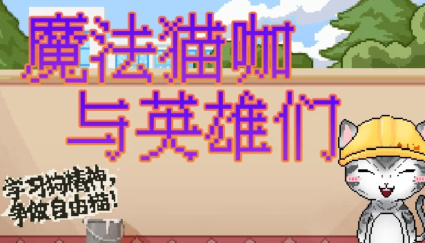 魔法猫咪咖啡馆与英雄（Magical Cat Cafe and Heroes） 游戏封面