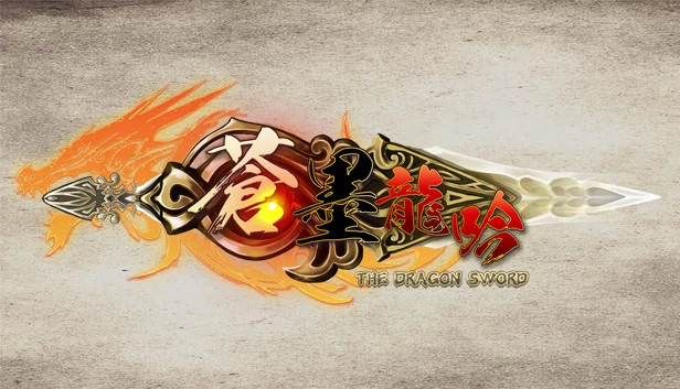 龙之剑（The Dragon Sword） 游戏封面
