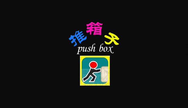 推箱子（推箱子(Push Box)） 游戏封面