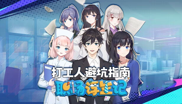 办公室生活（Office Life） 游戏封面
